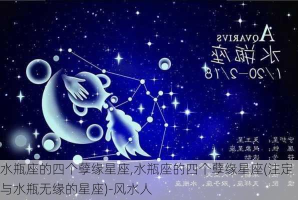 水瓶座的四个孽缘星座,水瓶座的四个孽缘星座(注定与水瓶无缘的星座)-风水人