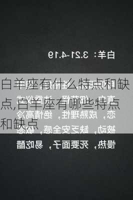 白羊座有什么特点和缺点,白羊座有哪些特点和缺点