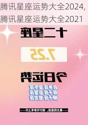 腾讯星座运势大全2024,腾讯星座运势大全2021