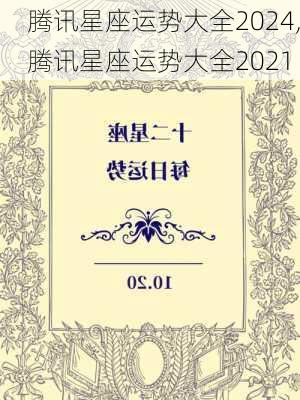 腾讯星座运势大全2024,腾讯星座运势大全2021