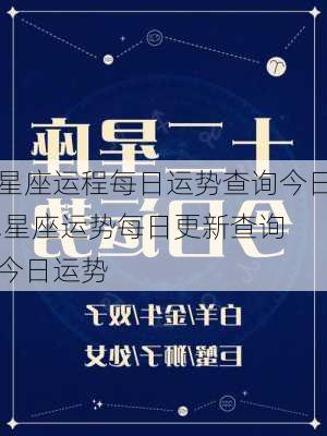 星座运程每日运势查询今日,星座运势每日更新查询 今日运势