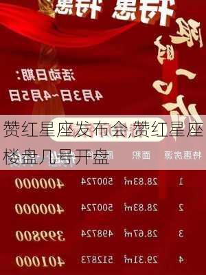 赞红星座发布会,赞红星座楼盘几号开盘