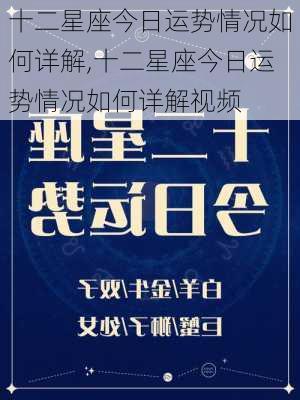 十二星座今日运势情况如何详解,十二星座今日运势情况如何详解视频