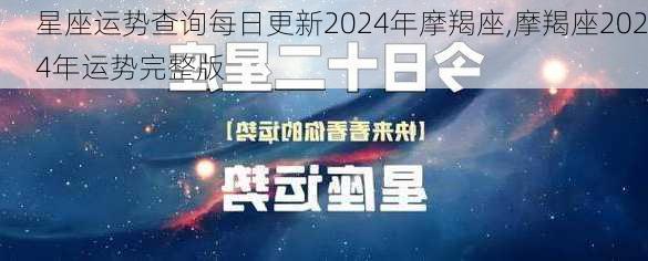 星座运势查询每日更新2024年摩羯座,摩羯座2024年运势完整版