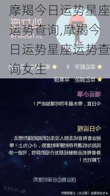 摩羯今日运势星座运势查询,摩羯今日运势星座运势查询女生