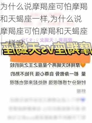 为什么说摩羯座可怕摩羯和天蝎座一样,为什么说摩羯座可怕摩羯和天蝎座一样呢