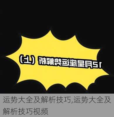 运势大全及解析技巧,运势大全及解析技巧视频