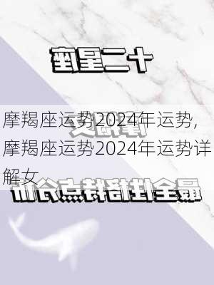 摩羯座运势2024年运势,摩羯座运势2024年运势详解女