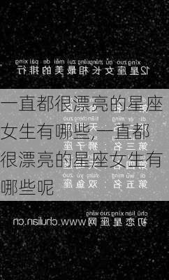 一直都很漂亮的星座女生有哪些,一直都很漂亮的星座女生有哪些呢