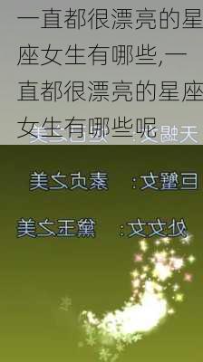 一直都很漂亮的星座女生有哪些,一直都很漂亮的星座女生有哪些呢