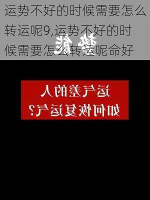 运势不好的时候需要怎么转运呢9,运势不好的时候需要怎么转运呢命好