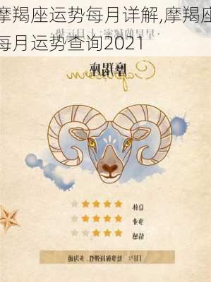 摩羯座运势每月详解,摩羯座每月运势查询2021