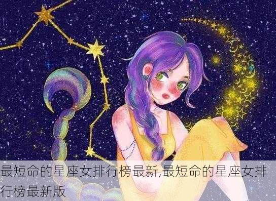 最短命的星座女排行榜最新,最短命的星座女排行榜最新版