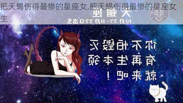 把天蝎伤得最惨的星座女,把天蝎伤得最惨的星座女生