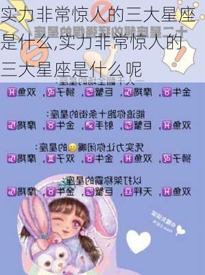 实力非常惊人的三大星座是什么,实力非常惊人的三大星座是什么呢