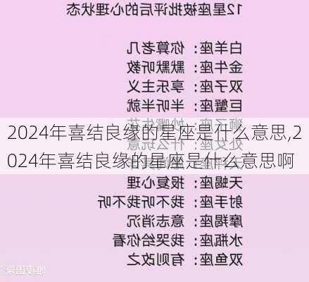 2024年喜结良缘的星座是什么意思,2024年喜结良缘的星座是什么意思啊