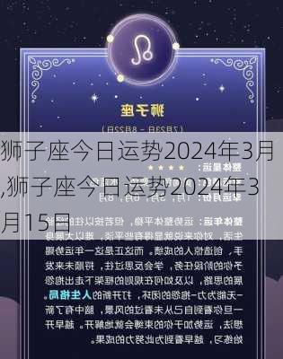 狮子座今日运势2024年3月,狮子座今日运势2024年3月15日