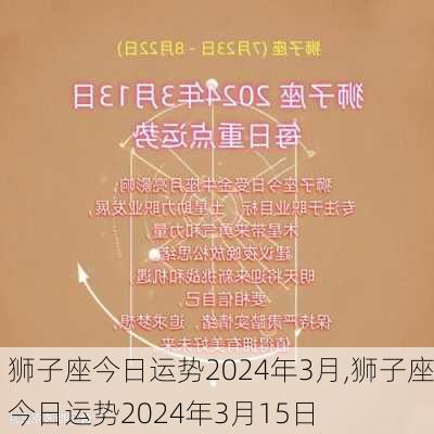 狮子座今日运势2024年3月,狮子座今日运势2024年3月15日