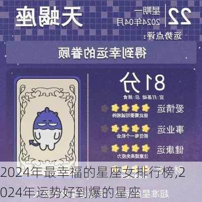 2024年最幸福的星座女排行榜,2024年运势好到爆的星座