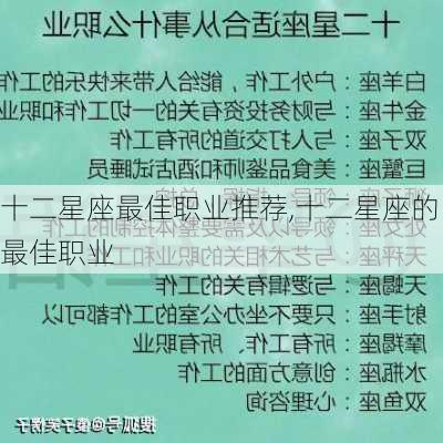 十二星座最佳职业推荐,十二星座的最佳职业