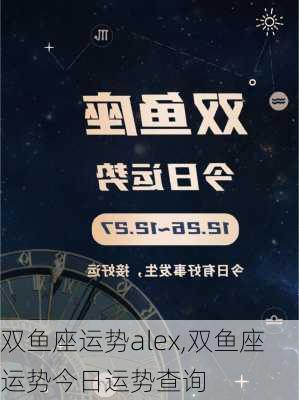 双鱼座运势alex,双鱼座运势今日运势查询