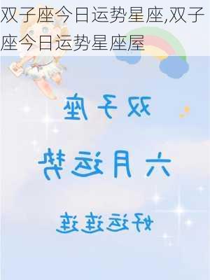 双子座今日运势星座,双子座今日运势星座屋