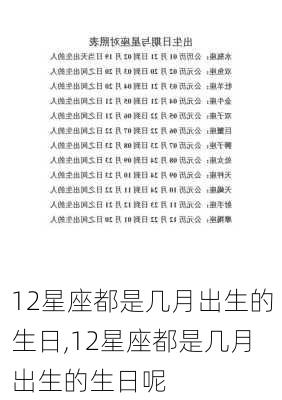 12星座都是几月出生的生日,12星座都是几月出生的生日呢