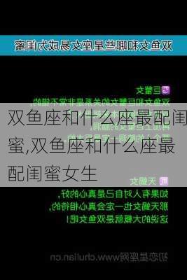 双鱼座和什么座最配闺蜜,双鱼座和什么座最配闺蜜女生