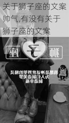 关于狮子座的文案帅气,有没有关于狮子座的文案