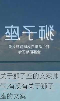 关于狮子座的文案帅气,有没有关于狮子座的文案