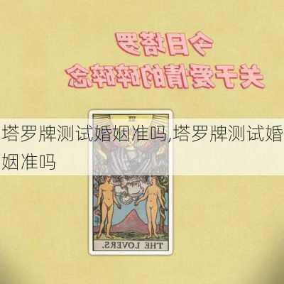 塔罗牌测试婚姻准吗,塔罗牌测试婚姻准吗