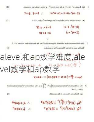 alevel和ap数学难度,alevel数学和ap数学