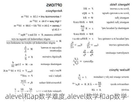 alevel和ap数学难度,alevel数学和ap数学