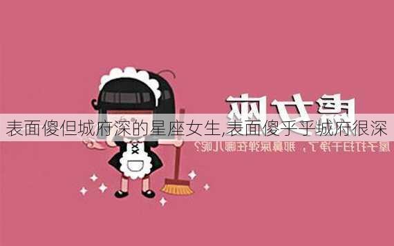 表面傻但城府深的星座女生,表面傻乎乎城府很深