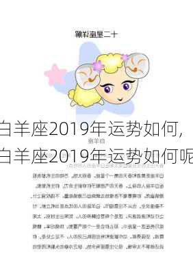 白羊座2019年运势如何,白羊座2019年运势如何呢