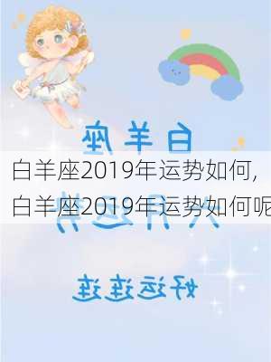 白羊座2019年运势如何,白羊座2019年运势如何呢