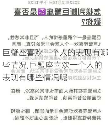 巨蟹座喜欢一个人的表现有哪些情况,巨蟹座喜欢一个人的表现有哪些情况呢