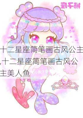 十二星座简笔画古风公主,十二星座简笔画古风公主美人鱼