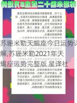 苏珊米勒天蝎座今日运势详解,苏珊米勒2021年天蝎座运势完整版 星译社