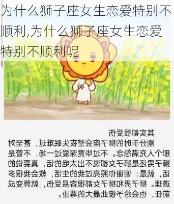 为什么狮子座女生恋爱特别不顺利,为什么狮子座女生恋爱特别不顺利呢