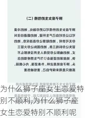 为什么狮子座女生恋爱特别不顺利,为什么狮子座女生恋爱特别不顺利呢