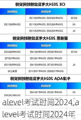 alevel考试时间2024,alevel考试时间2024年