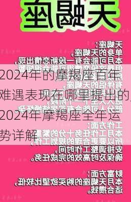 2024年的摩羯座百年难遇表现在哪里提出的,2024年摩羯座全年运势详解