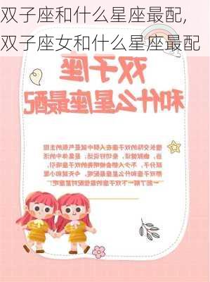 双子座和什么星座最配,双子座女和什么星座最配