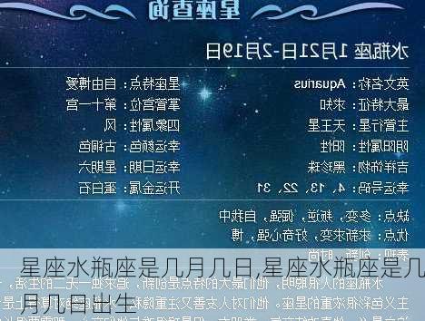 星座水瓶座是几月几日,星座水瓶座是几月几日出生