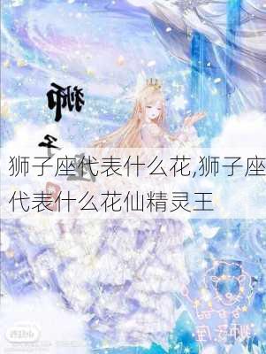 狮子座代表什么花,狮子座代表什么花仙精灵王