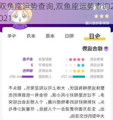 双鱼座运势查询,双鱼座运势查询2021