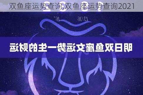 双鱼座运势查询,双鱼座运势查询2021