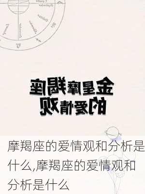 摩羯座的爱情观和分析是什么,摩羯座的爱情观和分析是什么