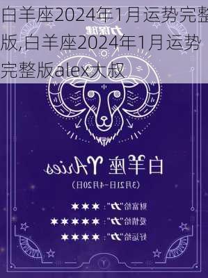 白羊座2024年1月运势完整版,白羊座2024年1月运势完整版alex大叔